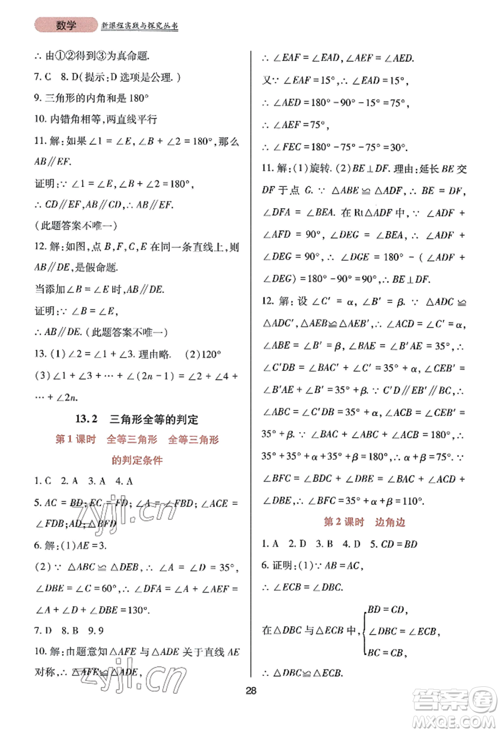四川教育出版社2022新課程實(shí)踐與探究叢書八年級(jí)上冊(cè)數(shù)學(xué)華師大版參考答案