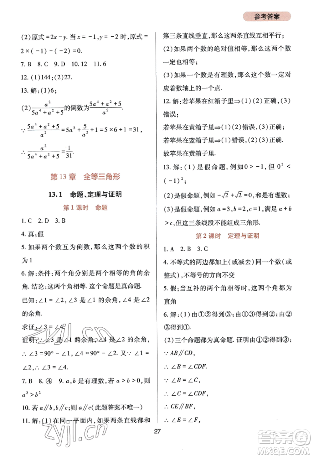 四川教育出版社2022新課程實(shí)踐與探究叢書八年級(jí)上冊(cè)數(shù)學(xué)華師大版參考答案