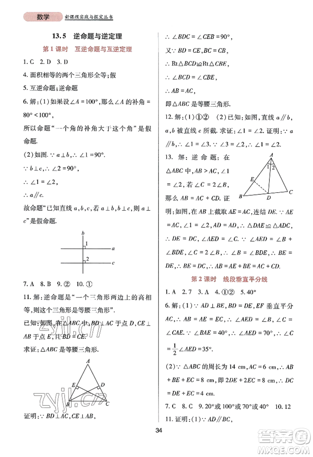 四川教育出版社2022新課程實(shí)踐與探究叢書八年級(jí)上冊(cè)數(shù)學(xué)華師大版參考答案