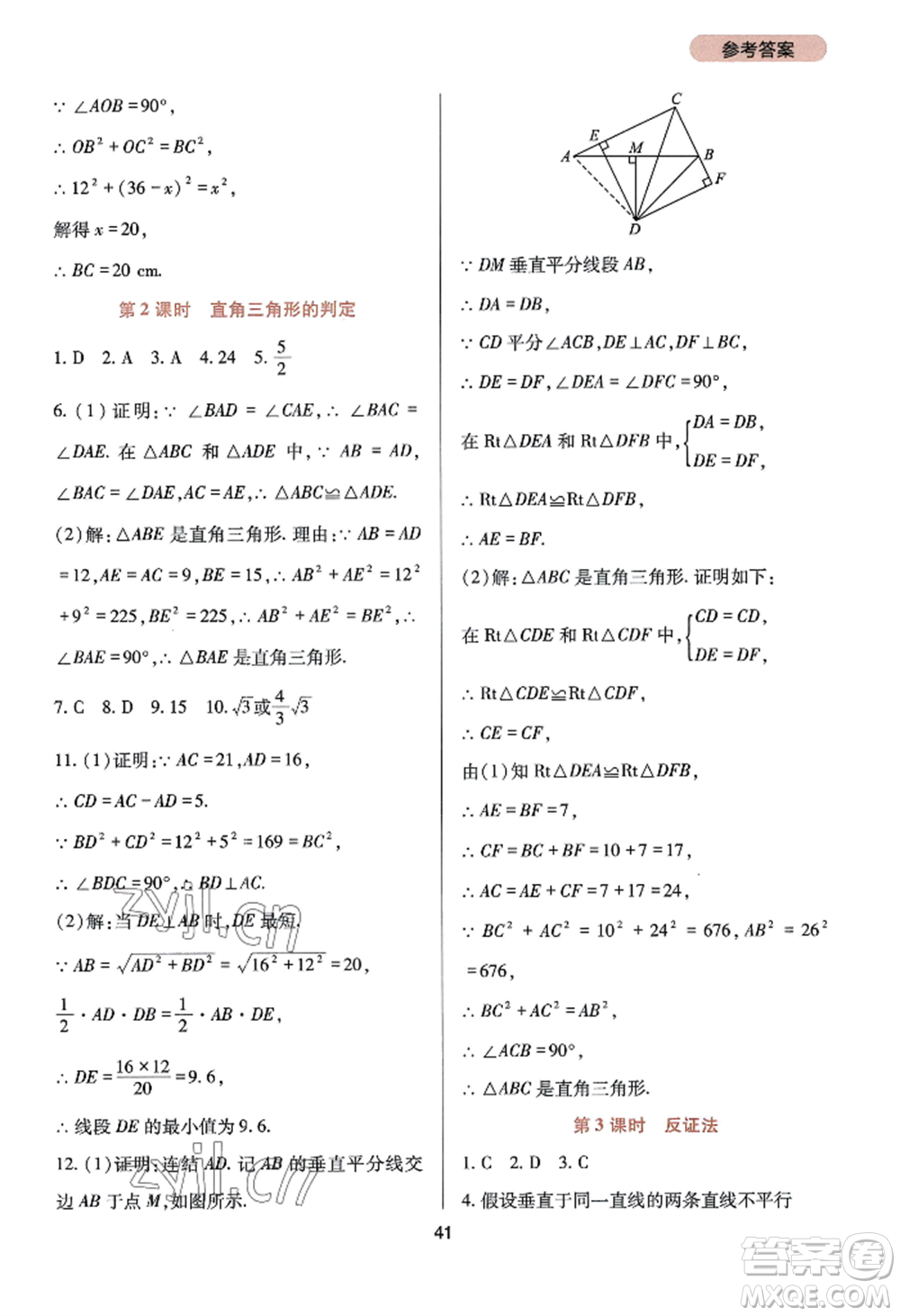 四川教育出版社2022新課程實(shí)踐與探究叢書八年級(jí)上冊(cè)數(shù)學(xué)華師大版參考答案