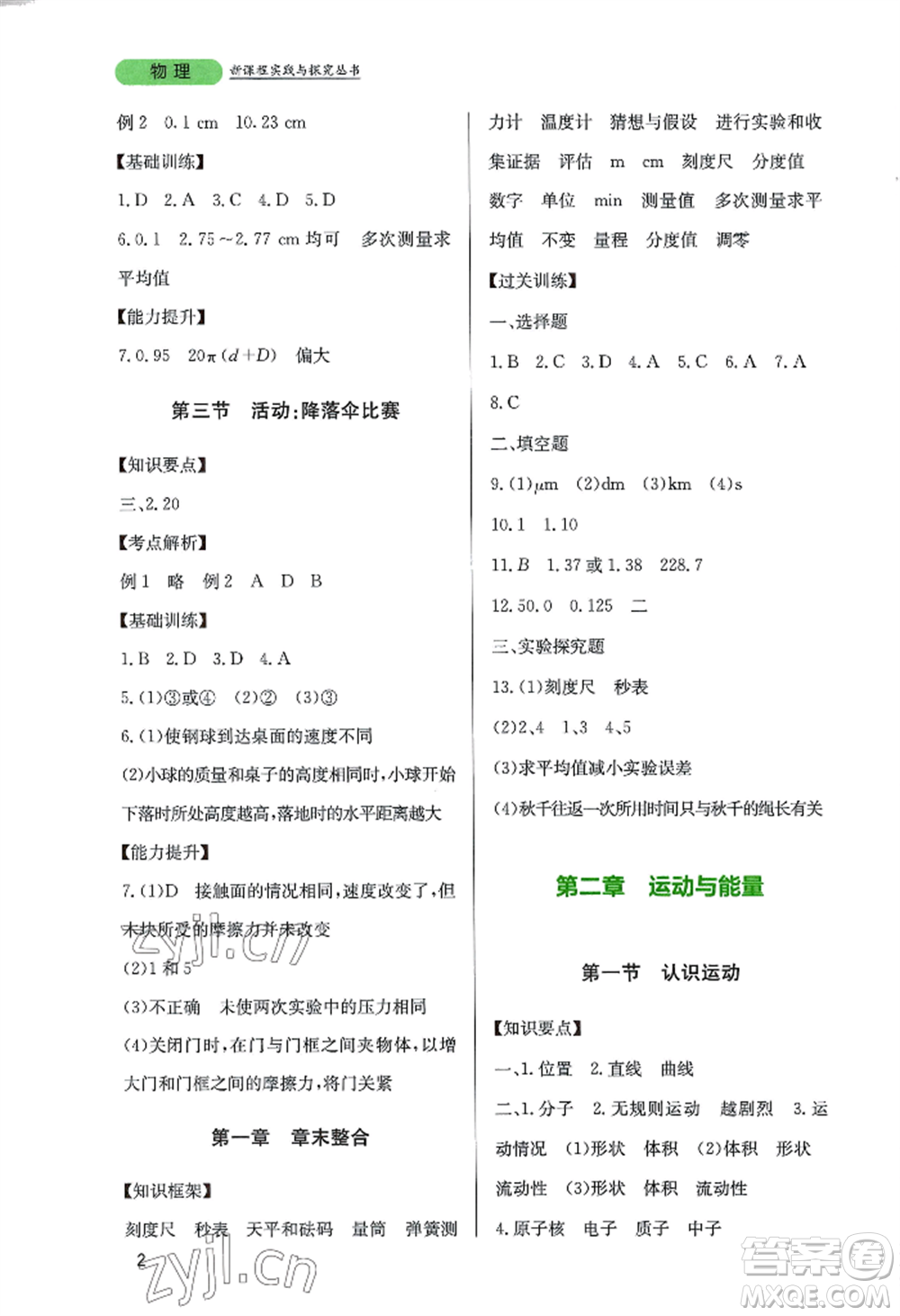 四川教育出版社2022新課程實(shí)踐與探究叢書(shū)八年級(jí)上冊(cè)物理教科版參考答案