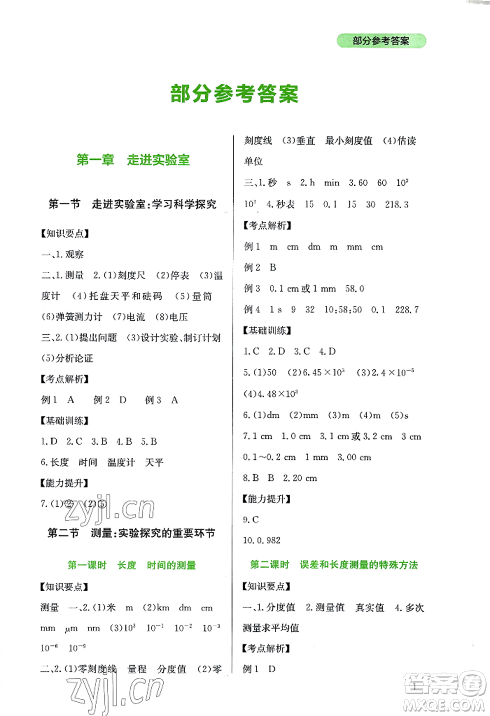 四川教育出版社2022新課程實(shí)踐與探究叢書(shū)八年級(jí)上冊(cè)物理教科版參考答案