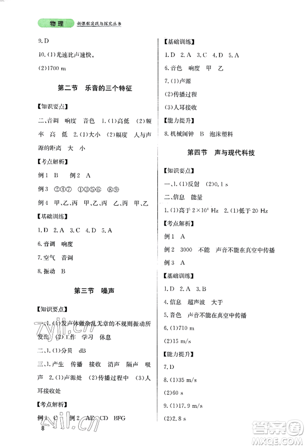 四川教育出版社2022新課程實(shí)踐與探究叢書(shū)八年級(jí)上冊(cè)物理教科版參考答案