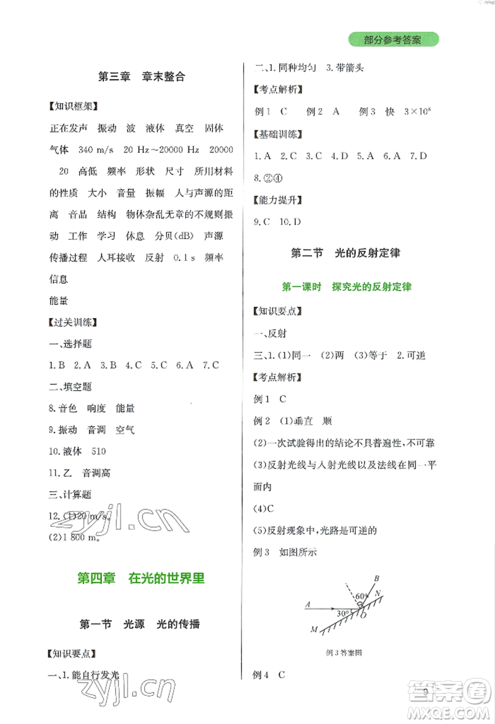 四川教育出版社2022新課程實(shí)踐與探究叢書(shū)八年級(jí)上冊(cè)物理教科版參考答案
