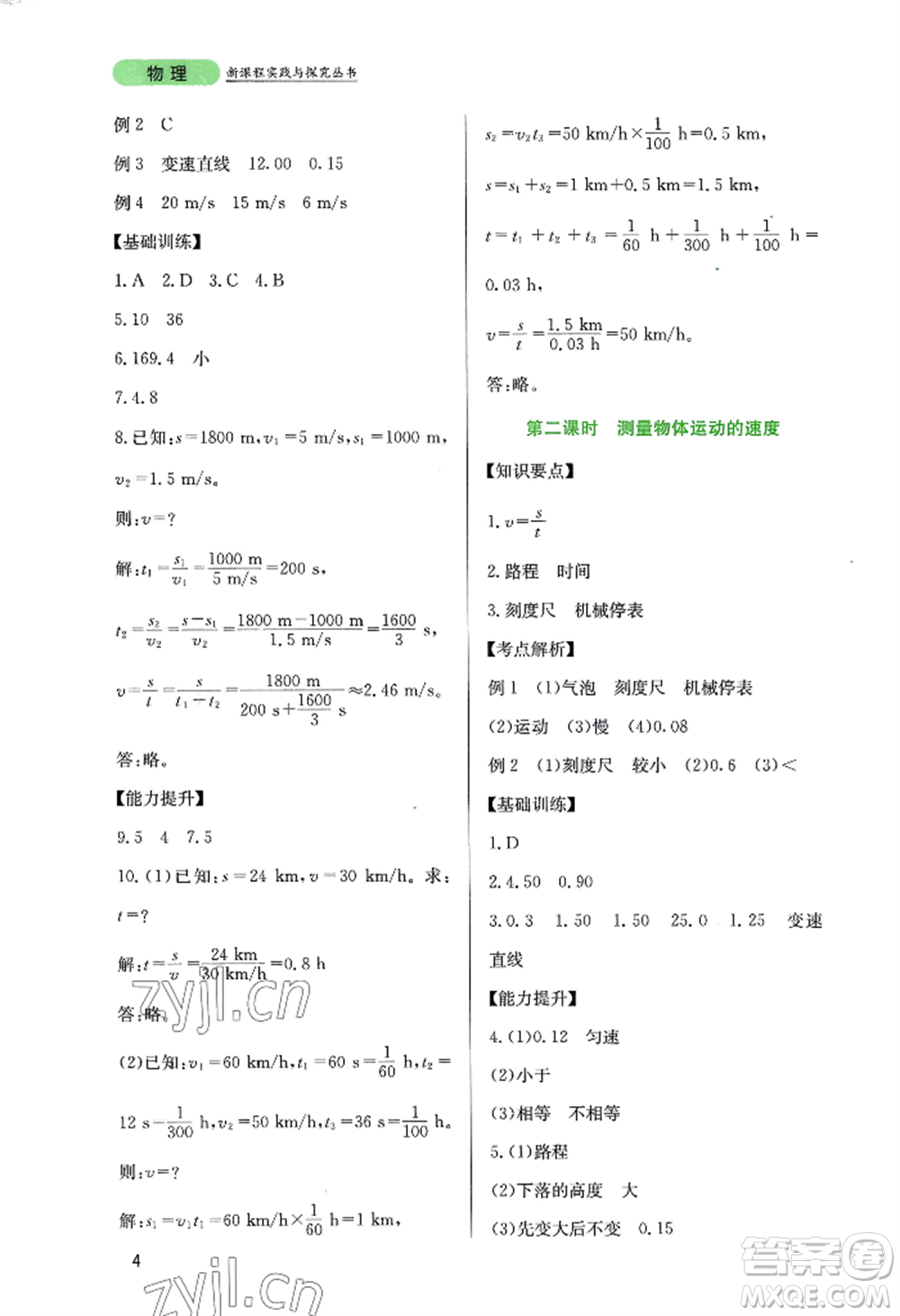 四川教育出版社2022新課程實(shí)踐與探究叢書(shū)八年級(jí)上冊(cè)物理教科版參考答案