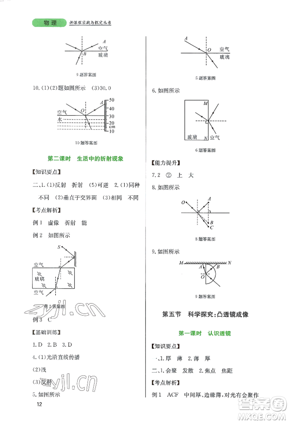 四川教育出版社2022新課程實(shí)踐與探究叢書(shū)八年級(jí)上冊(cè)物理教科版參考答案
