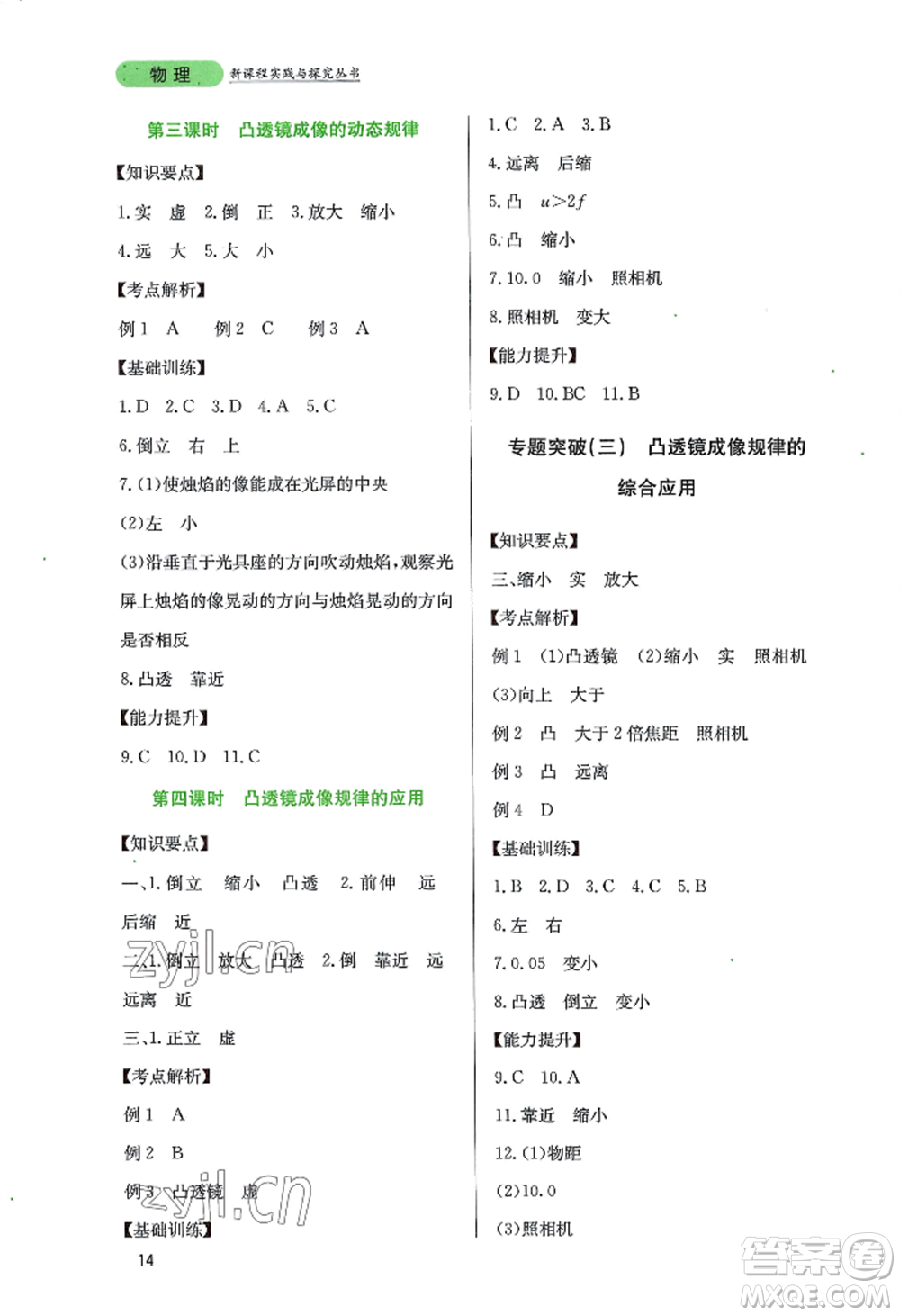 四川教育出版社2022新課程實(shí)踐與探究叢書(shū)八年級(jí)上冊(cè)物理教科版參考答案