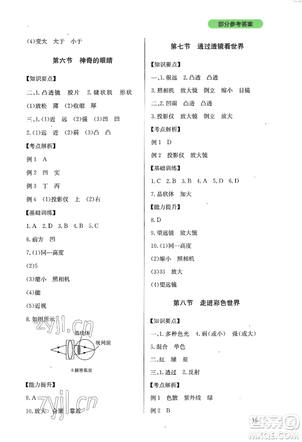 四川教育出版社2022新課程實(shí)踐與探究叢書(shū)八年級(jí)上冊(cè)物理教科版參考答案