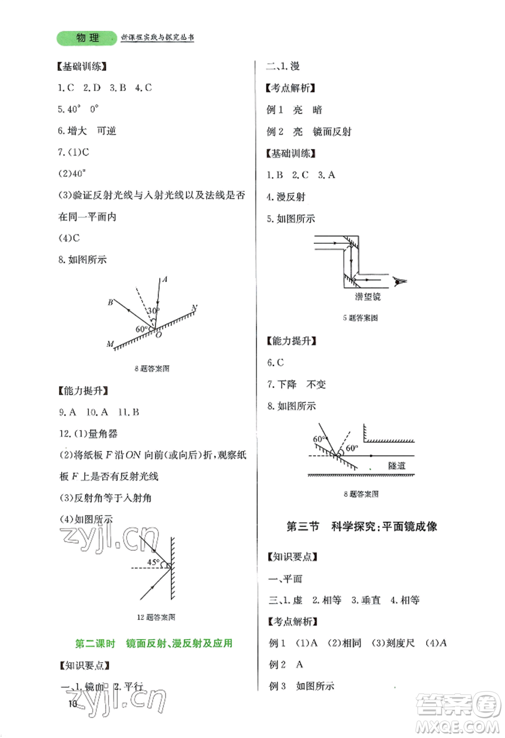四川教育出版社2022新課程實(shí)踐與探究叢書(shū)八年級(jí)上冊(cè)物理教科版參考答案