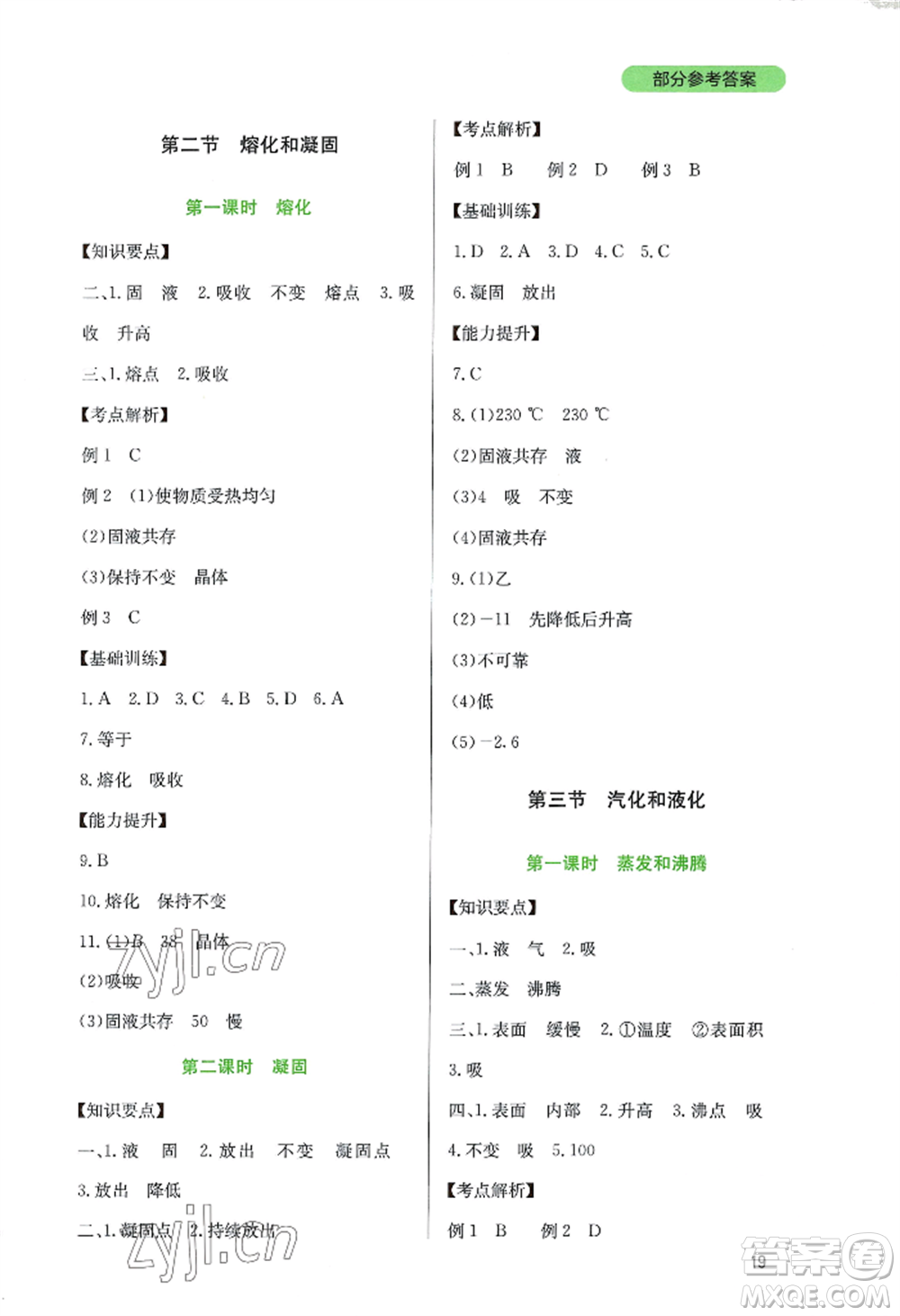 四川教育出版社2022新課程實(shí)踐與探究叢書(shū)八年級(jí)上冊(cè)物理教科版參考答案