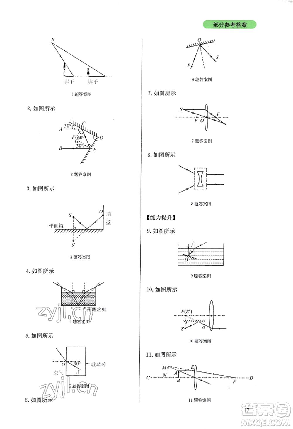四川教育出版社2022新課程實(shí)踐與探究叢書(shū)八年級(jí)上冊(cè)物理教科版參考答案