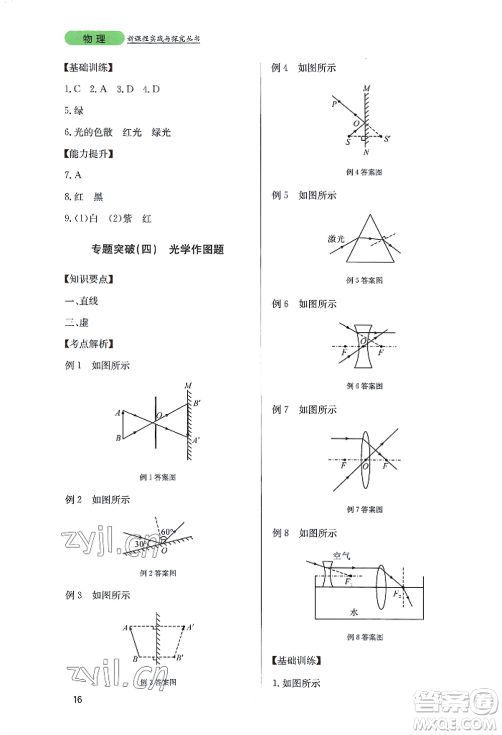四川教育出版社2022新課程實(shí)踐與探究叢書(shū)八年級(jí)上冊(cè)物理教科版參考答案