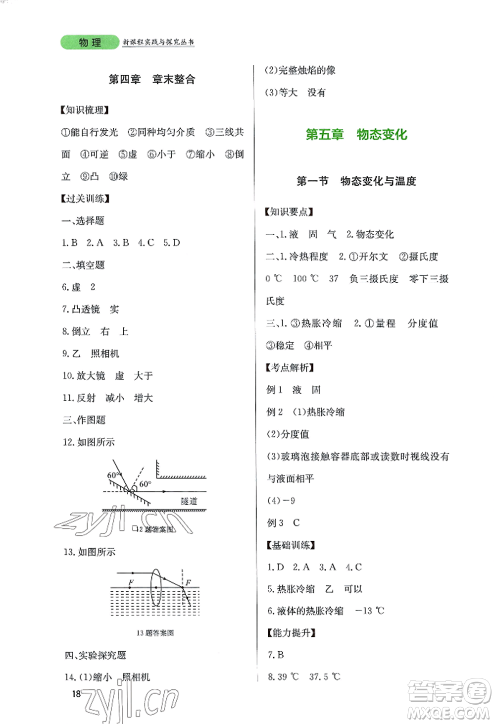 四川教育出版社2022新課程實(shí)踐與探究叢書(shū)八年級(jí)上冊(cè)物理教科版參考答案