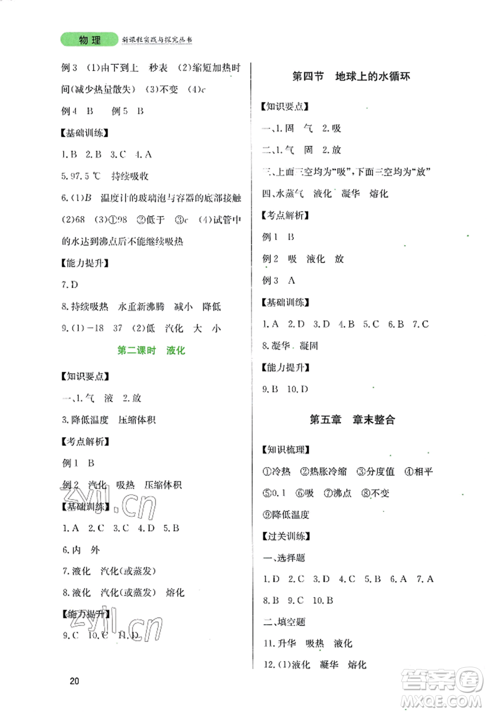 四川教育出版社2022新課程實(shí)踐與探究叢書(shū)八年級(jí)上冊(cè)物理教科版參考答案