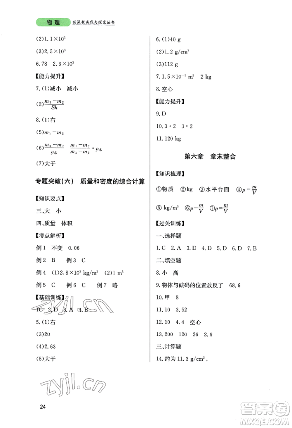四川教育出版社2022新課程實(shí)踐與探究叢書(shū)八年級(jí)上冊(cè)物理教科版參考答案