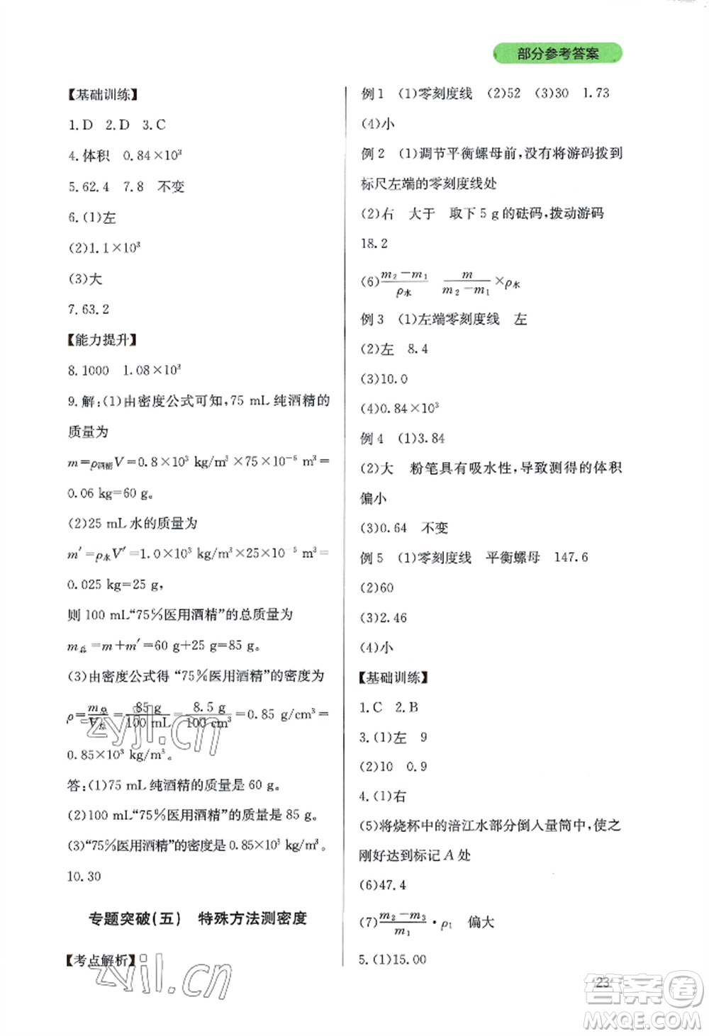 四川教育出版社2022新課程實(shí)踐與探究叢書(shū)八年級(jí)上冊(cè)物理教科版參考答案