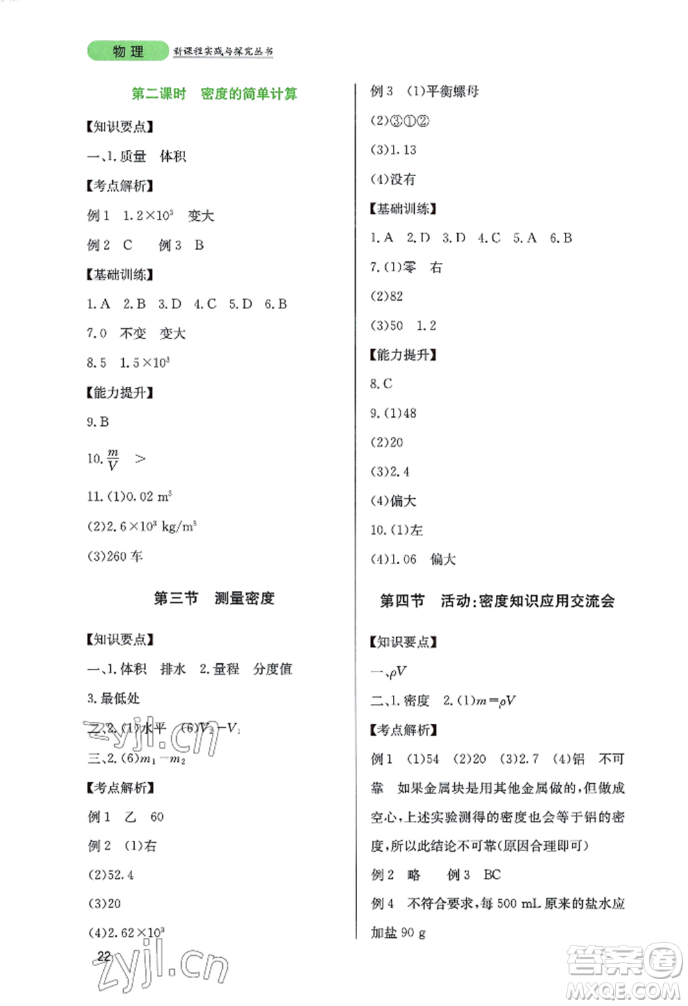 四川教育出版社2022新課程實(shí)踐與探究叢書(shū)八年級(jí)上冊(cè)物理教科版參考答案