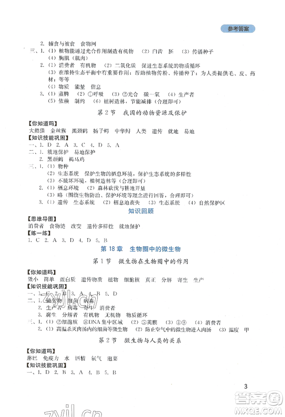 四川教育出版社2022新課程實踐與探究叢書八年級上冊生物北師大版參考答案