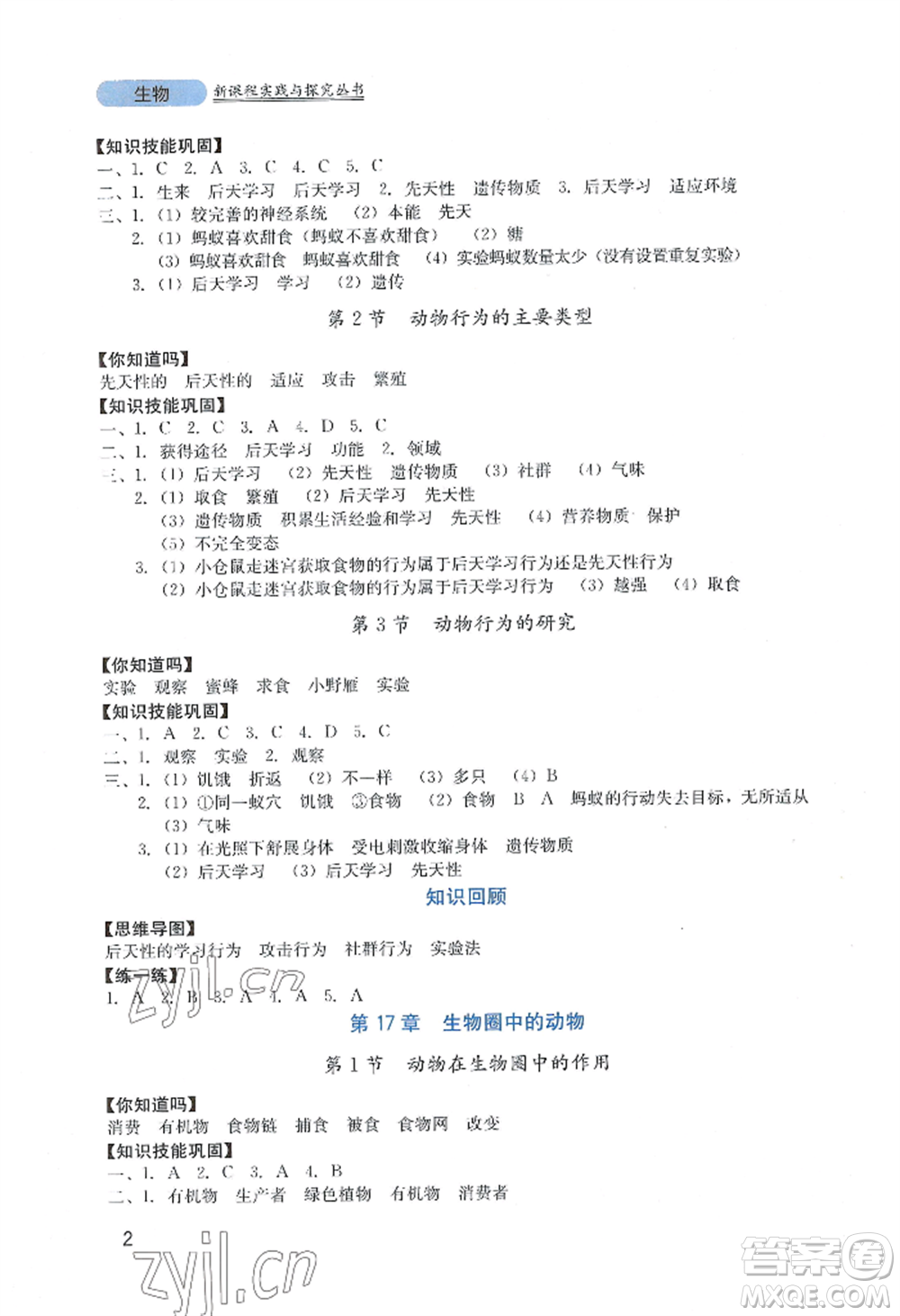 四川教育出版社2022新課程實踐與探究叢書八年級上冊生物北師大版參考答案