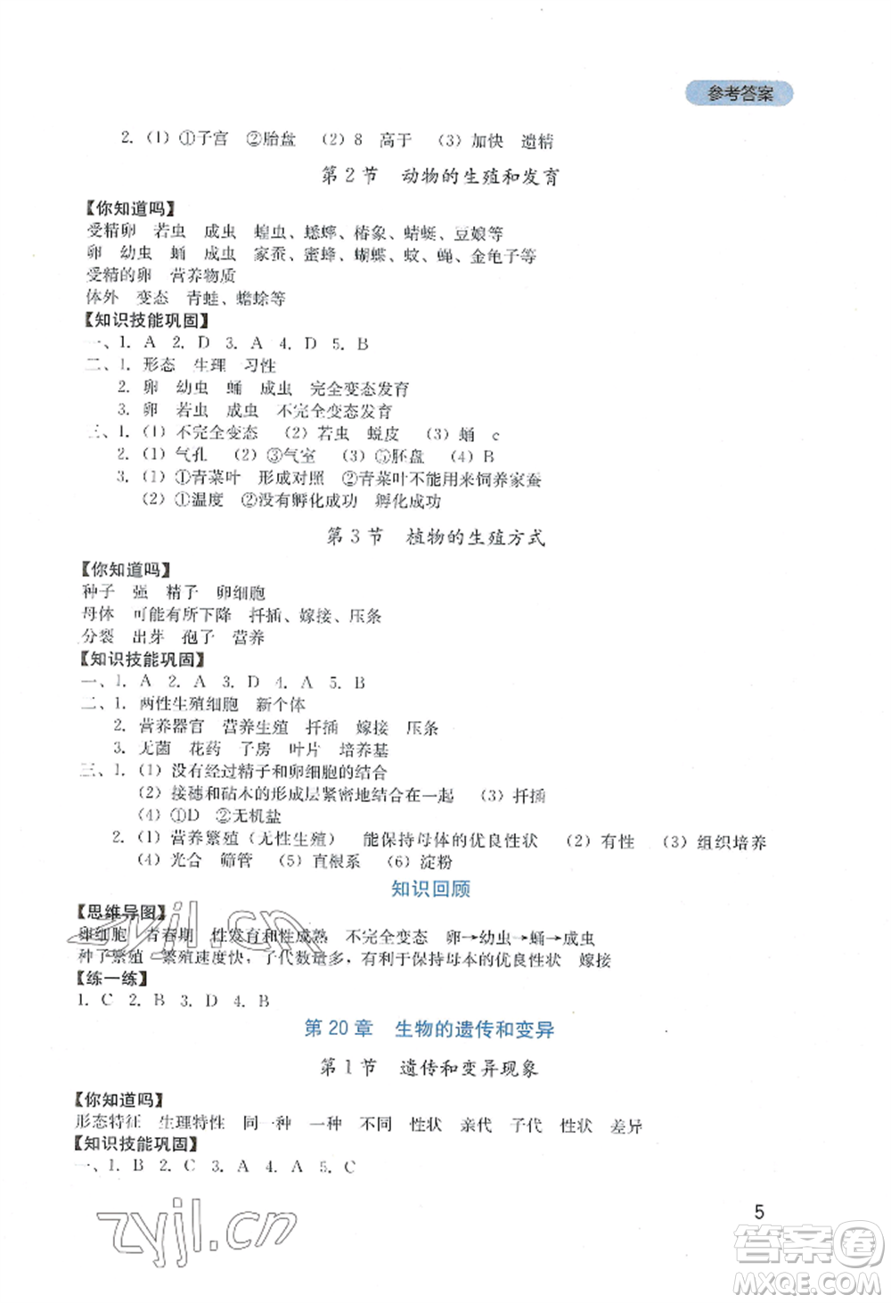 四川教育出版社2022新課程實踐與探究叢書八年級上冊生物北師大版參考答案
