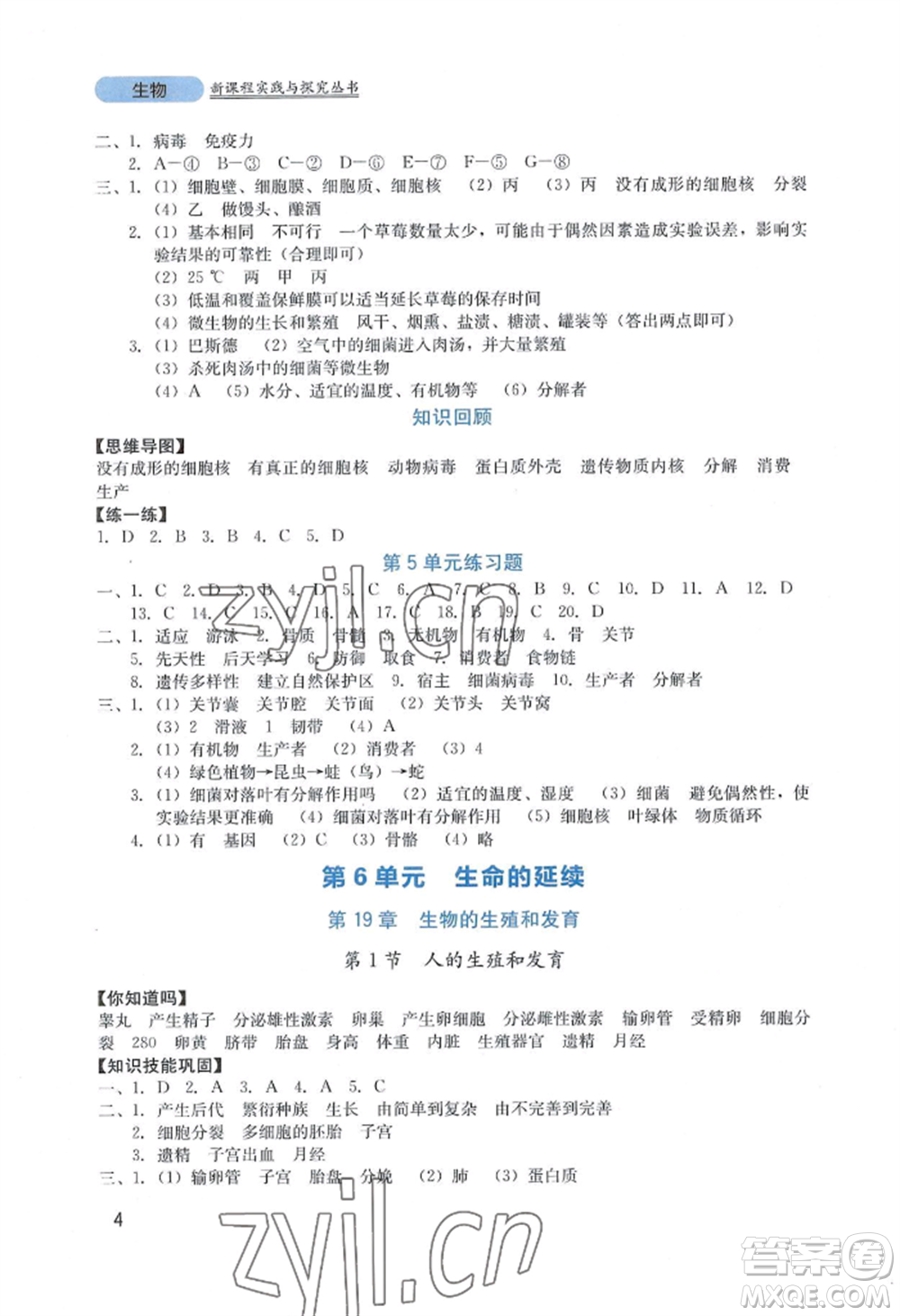 四川教育出版社2022新課程實踐與探究叢書八年級上冊生物北師大版參考答案