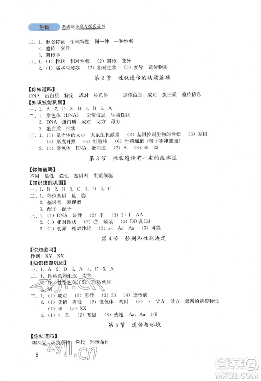 四川教育出版社2022新課程實踐與探究叢書八年級上冊生物北師大版參考答案