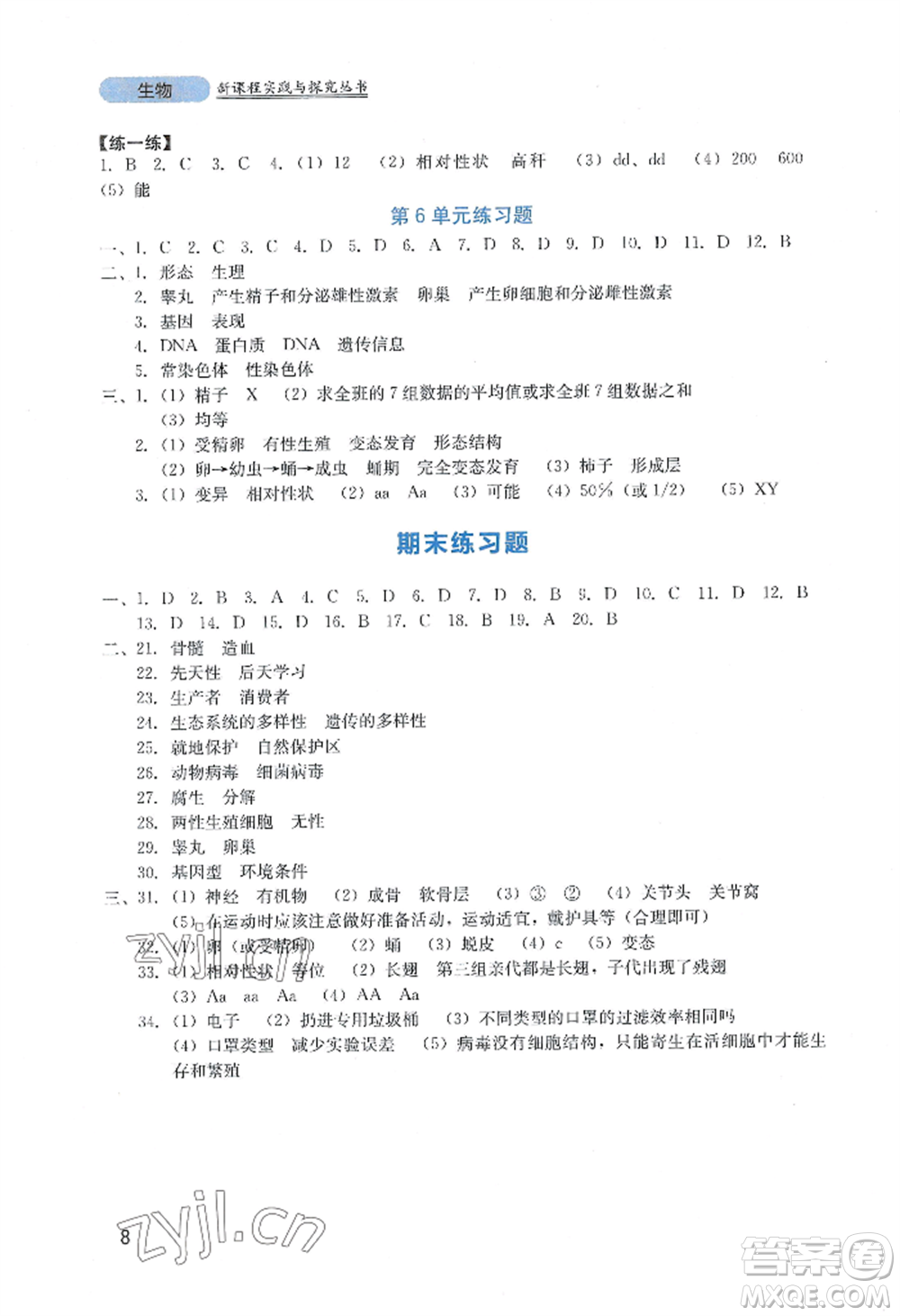 四川教育出版社2022新課程實踐與探究叢書八年級上冊生物北師大版參考答案
