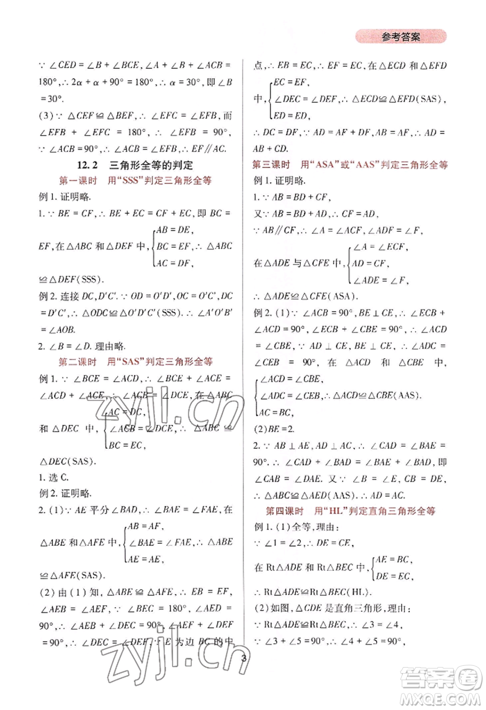四川教育出版社2022新課程實(shí)踐與探究叢書八年級(jí)上冊(cè)數(shù)學(xué)人教版參考答案
