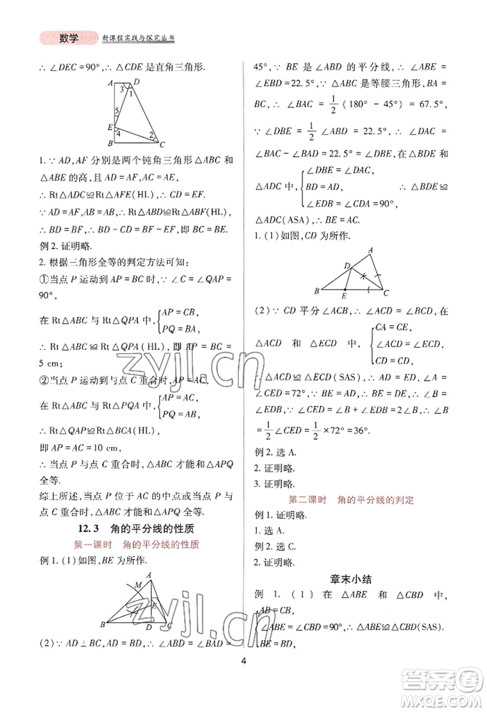 四川教育出版社2022新課程實(shí)踐與探究叢書八年級(jí)上冊(cè)數(shù)學(xué)人教版參考答案
