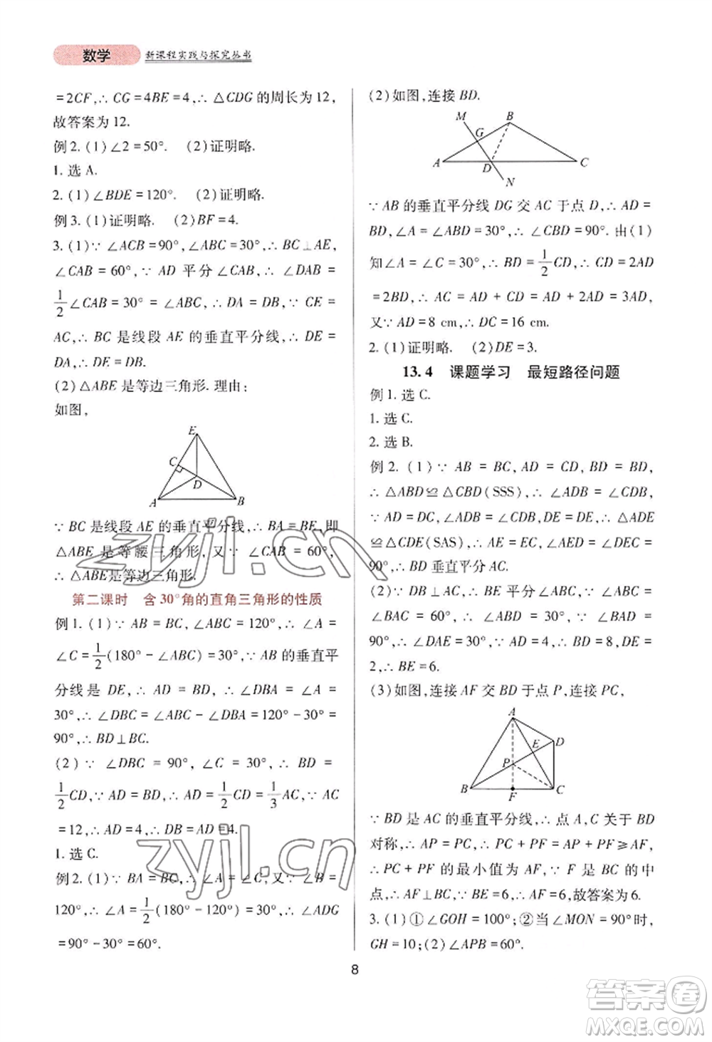 四川教育出版社2022新課程實(shí)踐與探究叢書八年級(jí)上冊(cè)數(shù)學(xué)人教版參考答案