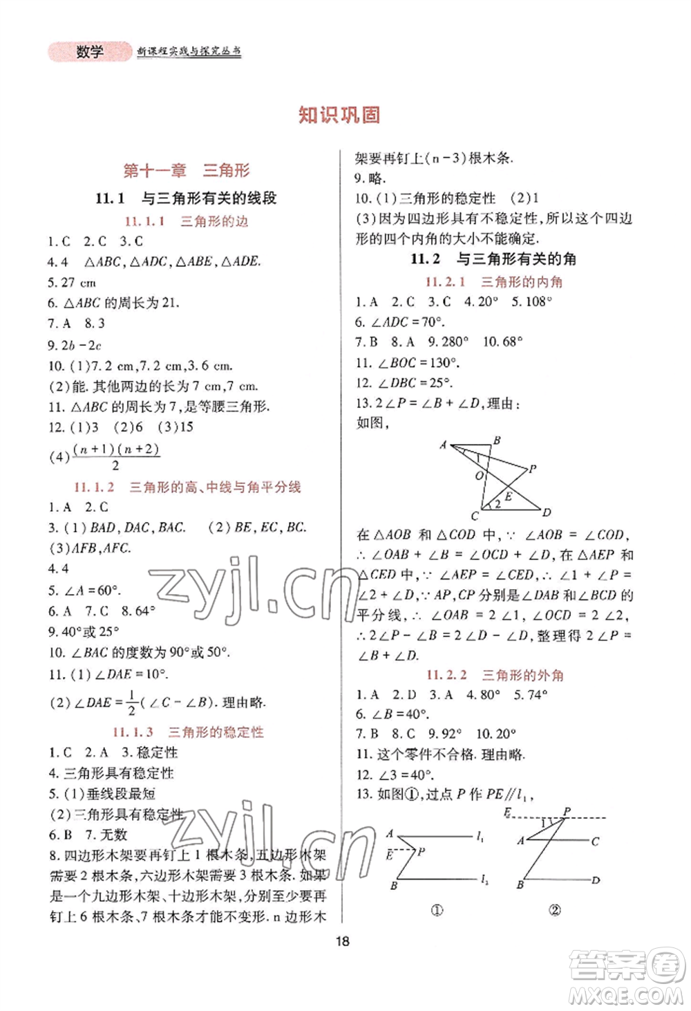 四川教育出版社2022新課程實(shí)踐與探究叢書八年級(jí)上冊(cè)數(shù)學(xué)人教版參考答案