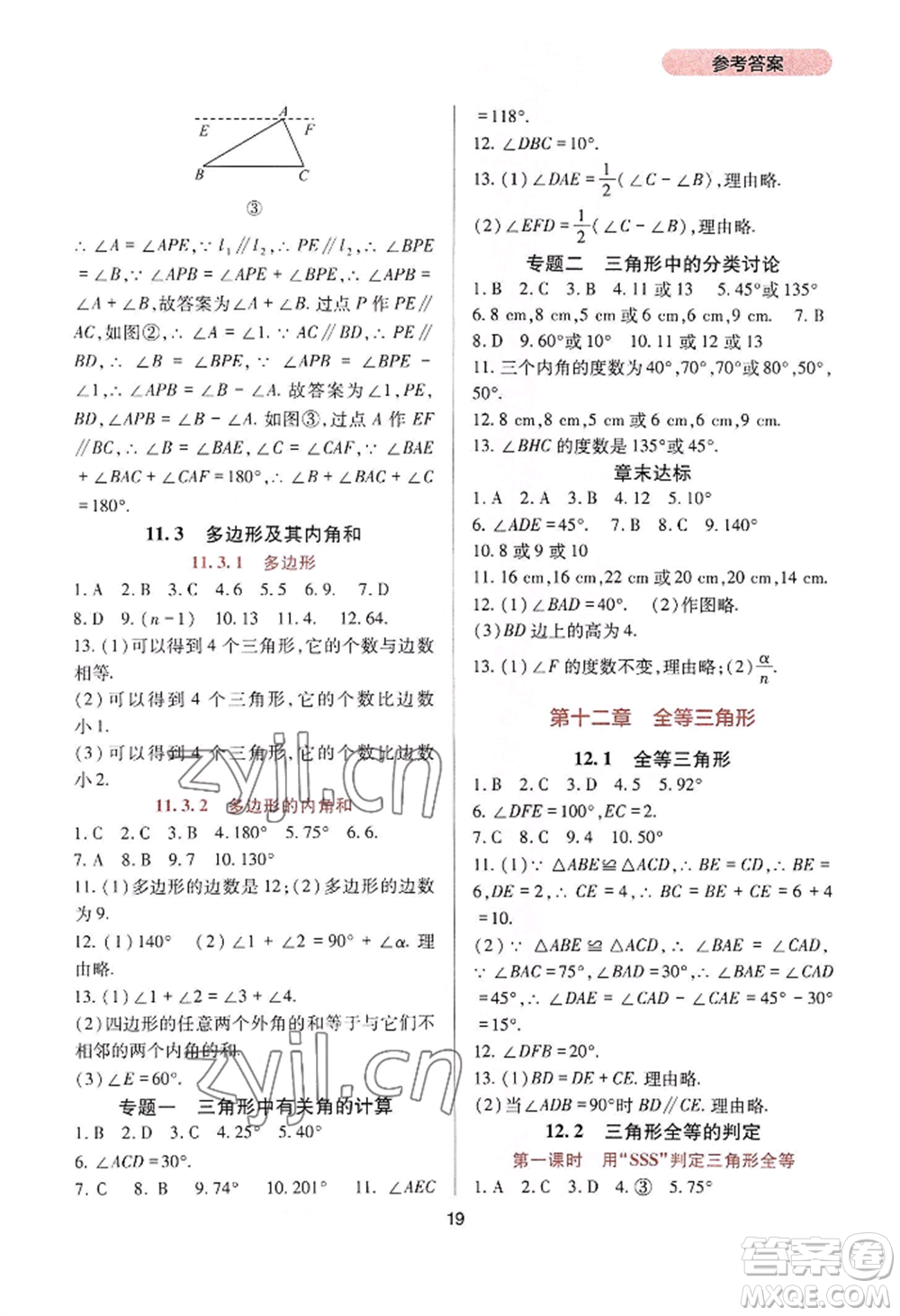 四川教育出版社2022新課程實(shí)踐與探究叢書八年級(jí)上冊(cè)數(shù)學(xué)人教版參考答案