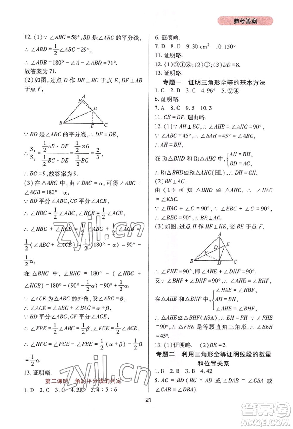 四川教育出版社2022新課程實(shí)踐與探究叢書八年級(jí)上冊(cè)數(shù)學(xué)人教版參考答案