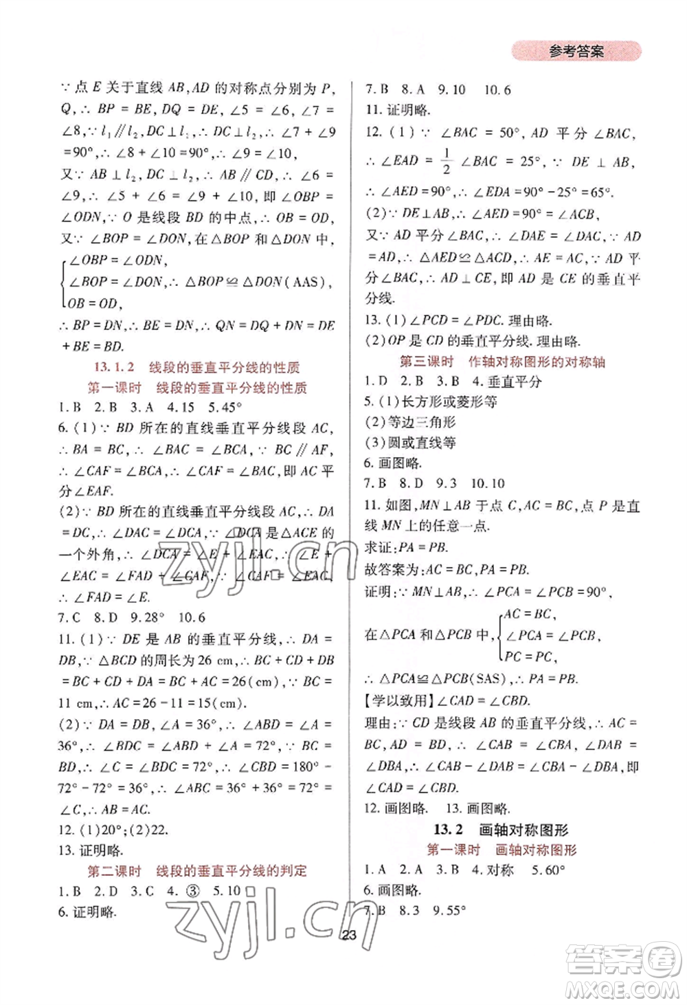 四川教育出版社2022新課程實(shí)踐與探究叢書八年級(jí)上冊(cè)數(shù)學(xué)人教版參考答案