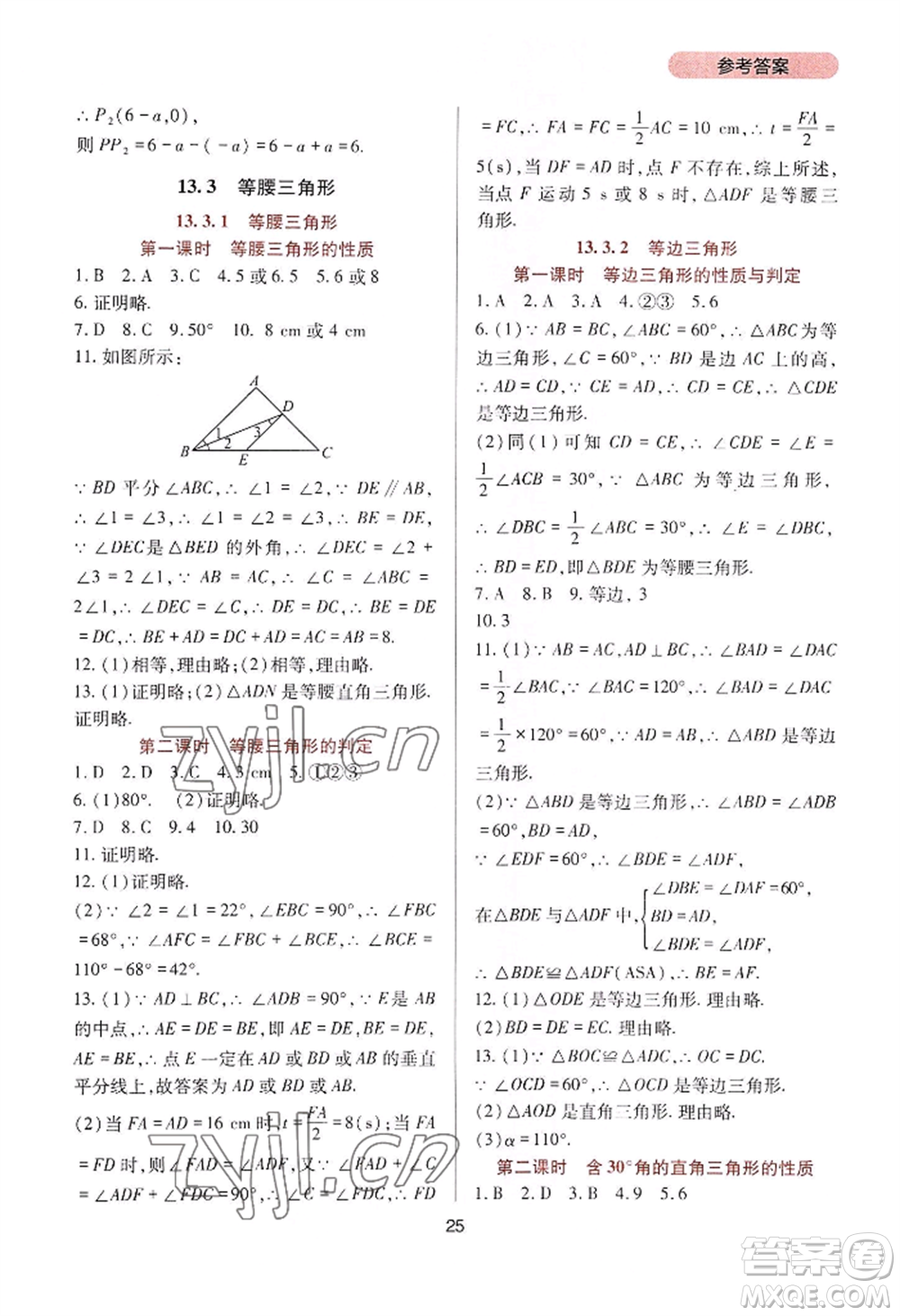 四川教育出版社2022新課程實(shí)踐與探究叢書八年級(jí)上冊(cè)數(shù)學(xué)人教版參考答案
