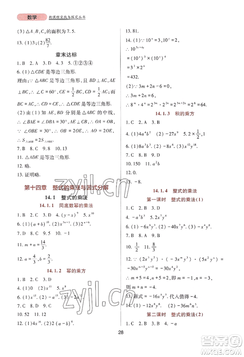 四川教育出版社2022新課程實(shí)踐與探究叢書八年級(jí)上冊(cè)數(shù)學(xué)人教版參考答案