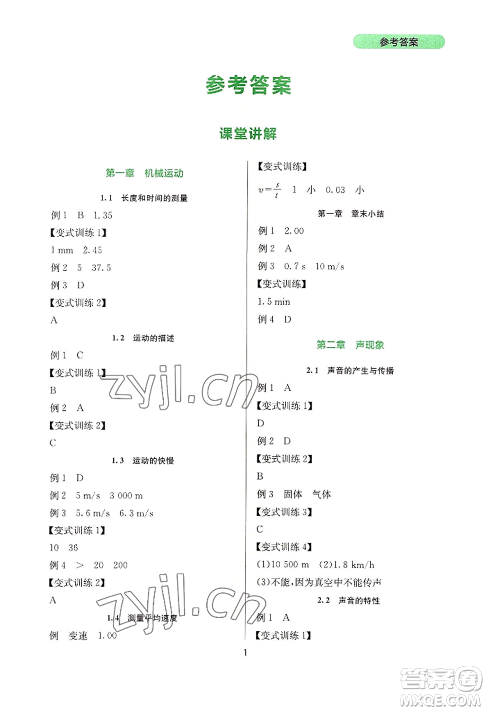 四川教育出版社2022新課程實(shí)踐與探究叢書八年級上冊物理人教版參考答案