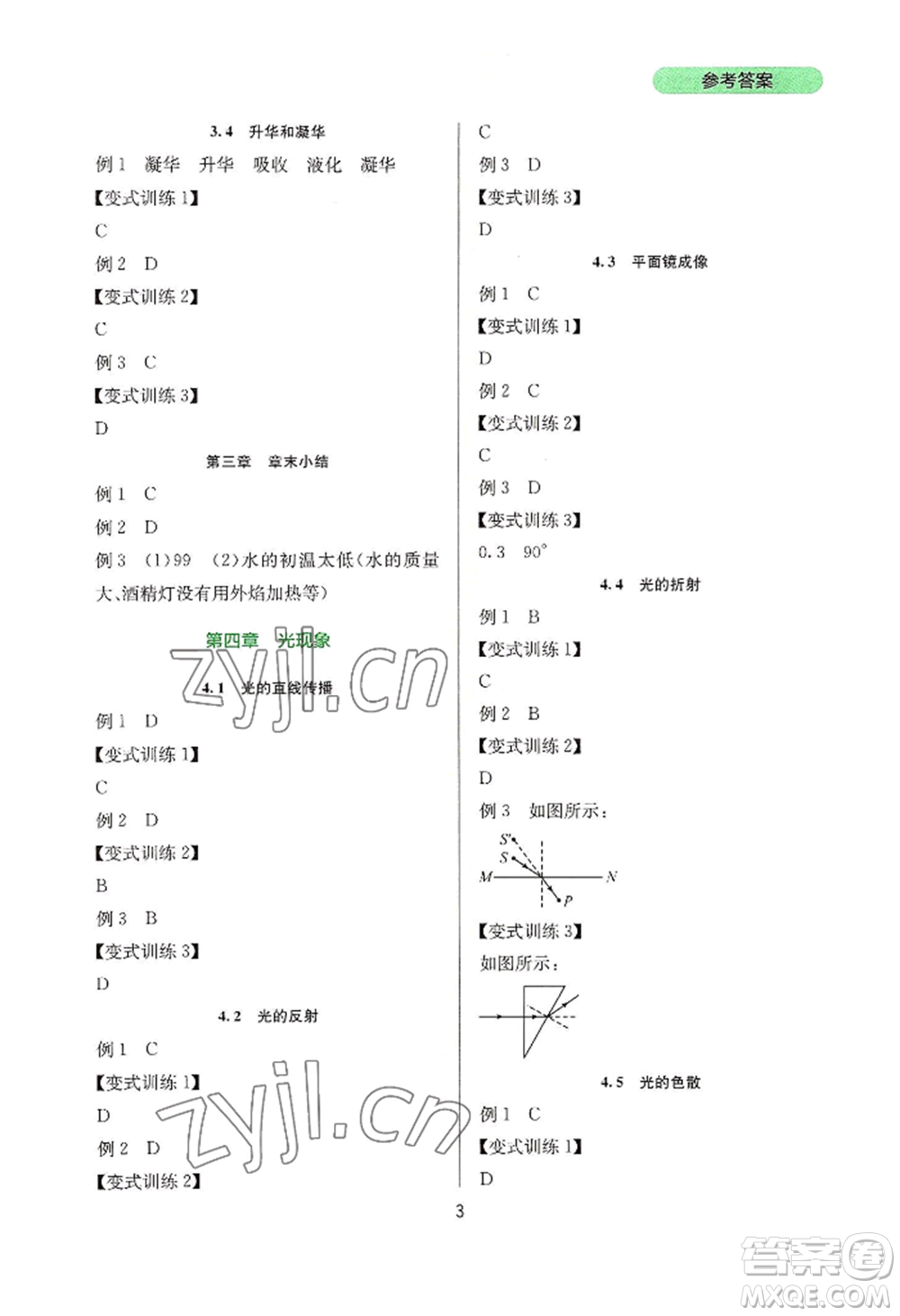 四川教育出版社2022新課程實(shí)踐與探究叢書八年級上冊物理人教版參考答案