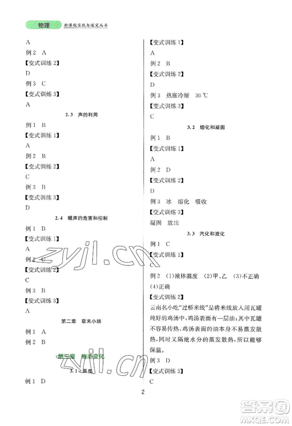 四川教育出版社2022新課程實(shí)踐與探究叢書八年級上冊物理人教版參考答案