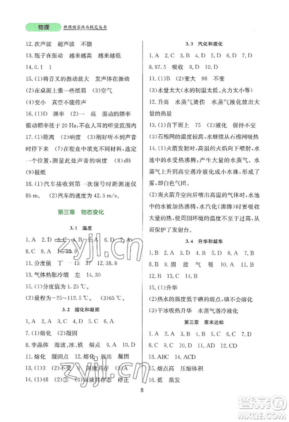 四川教育出版社2022新課程實(shí)踐與探究叢書八年級上冊物理人教版參考答案