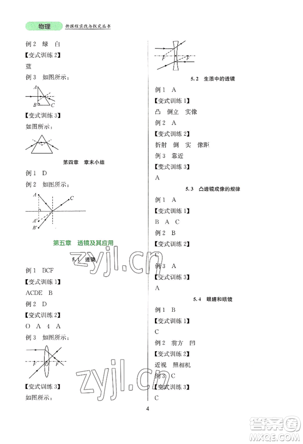 四川教育出版社2022新課程實(shí)踐與探究叢書八年級上冊物理人教版參考答案