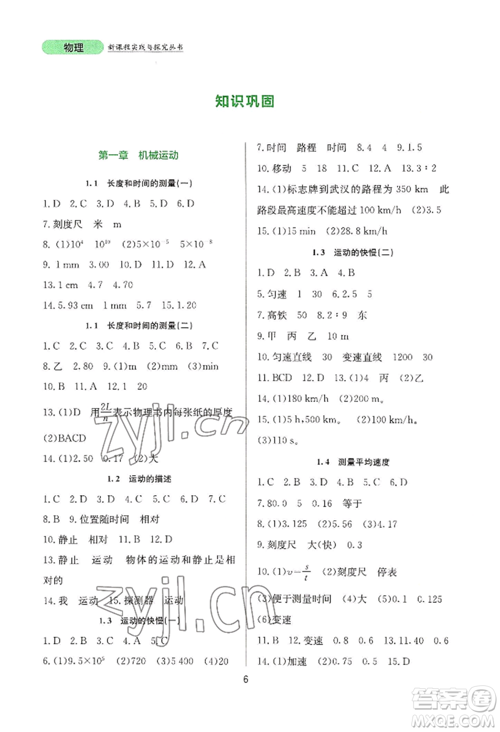 四川教育出版社2022新課程實(shí)踐與探究叢書八年級上冊物理人教版參考答案