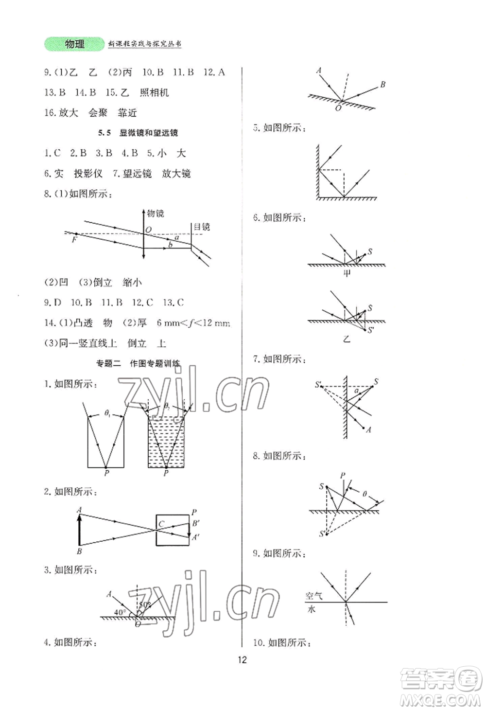 四川教育出版社2022新課程實(shí)踐與探究叢書八年級上冊物理人教版參考答案