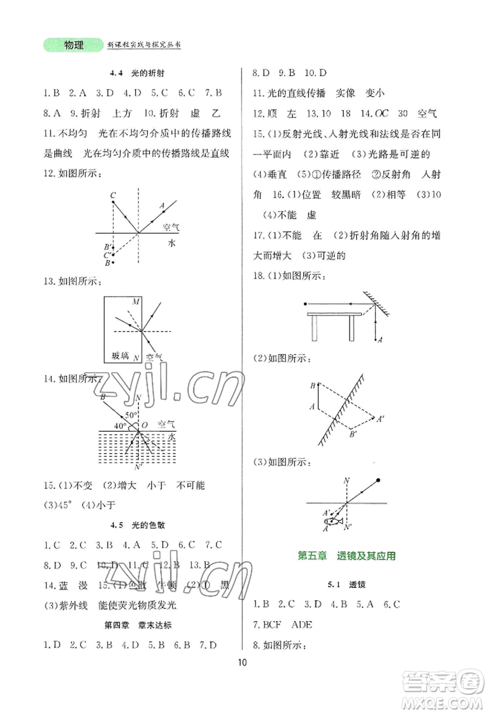 四川教育出版社2022新課程實(shí)踐與探究叢書八年級上冊物理人教版參考答案