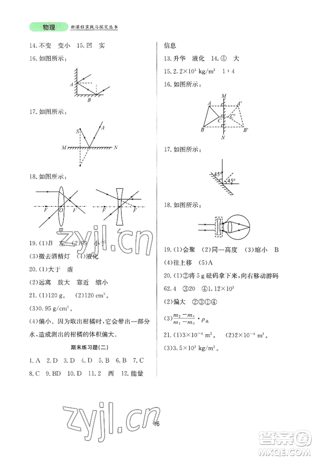 四川教育出版社2022新課程實(shí)踐與探究叢書八年級上冊物理人教版參考答案