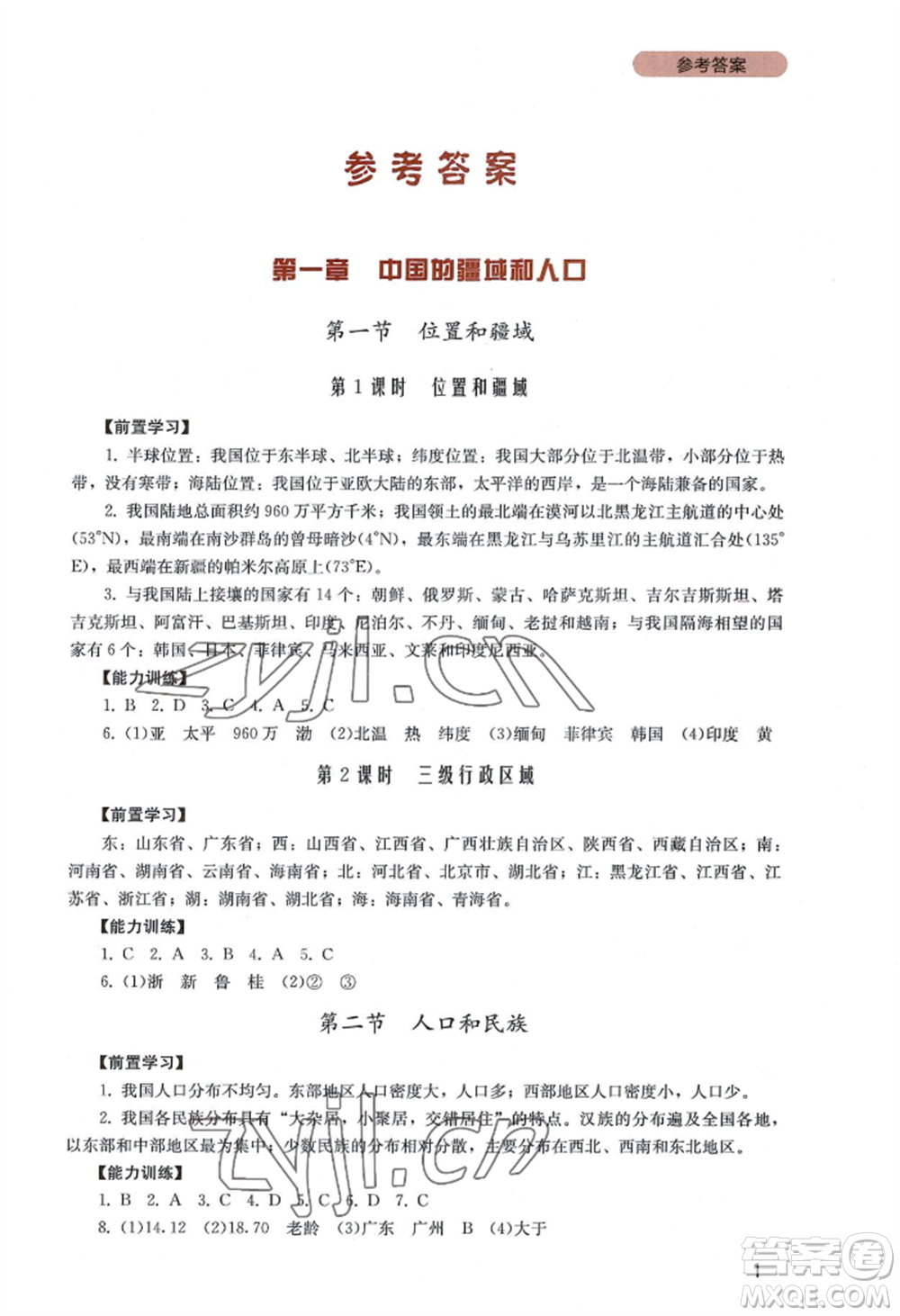 四川教育出版社2022新課程實(shí)踐與探究叢書八年級(jí)上冊(cè)地理廣東人民版參考答案