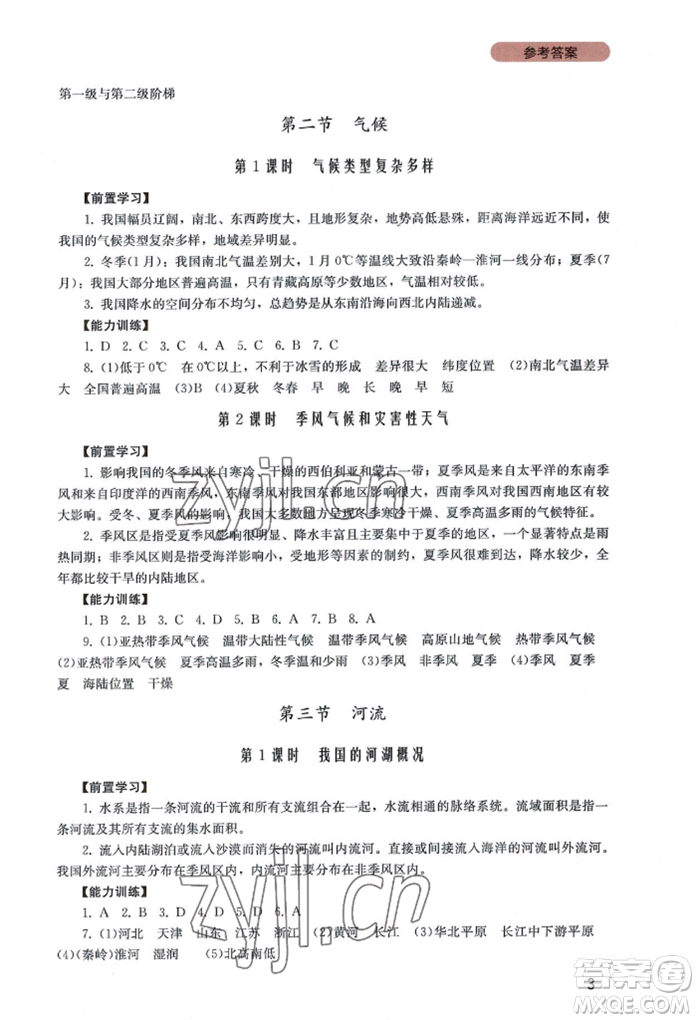 四川教育出版社2022新課程實(shí)踐與探究叢書八年級(jí)上冊(cè)地理廣東人民版參考答案