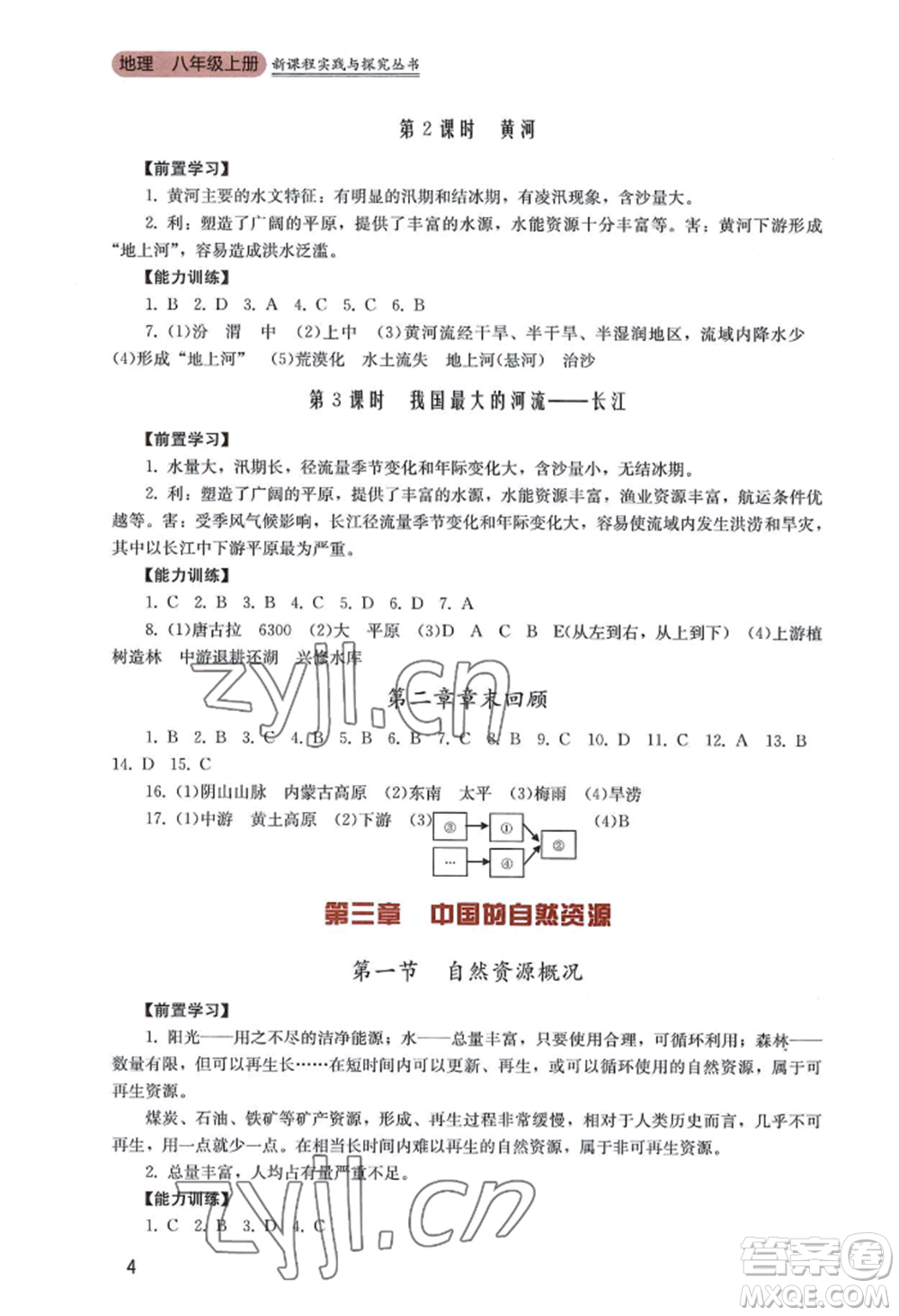 四川教育出版社2022新課程實(shí)踐與探究叢書八年級(jí)上冊(cè)地理廣東人民版參考答案