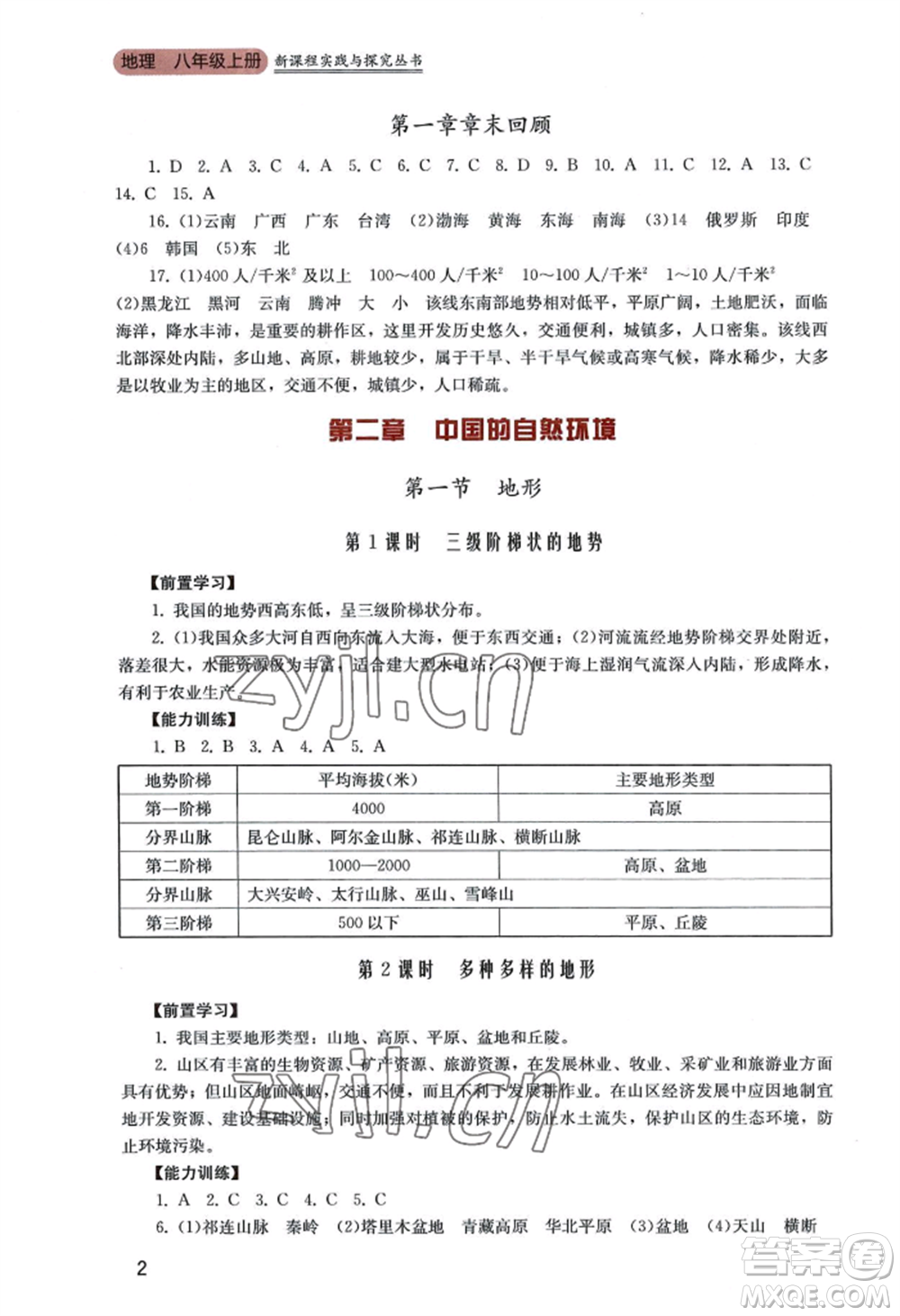四川教育出版社2022新課程實(shí)踐與探究叢書八年級(jí)上冊(cè)地理廣東人民版參考答案