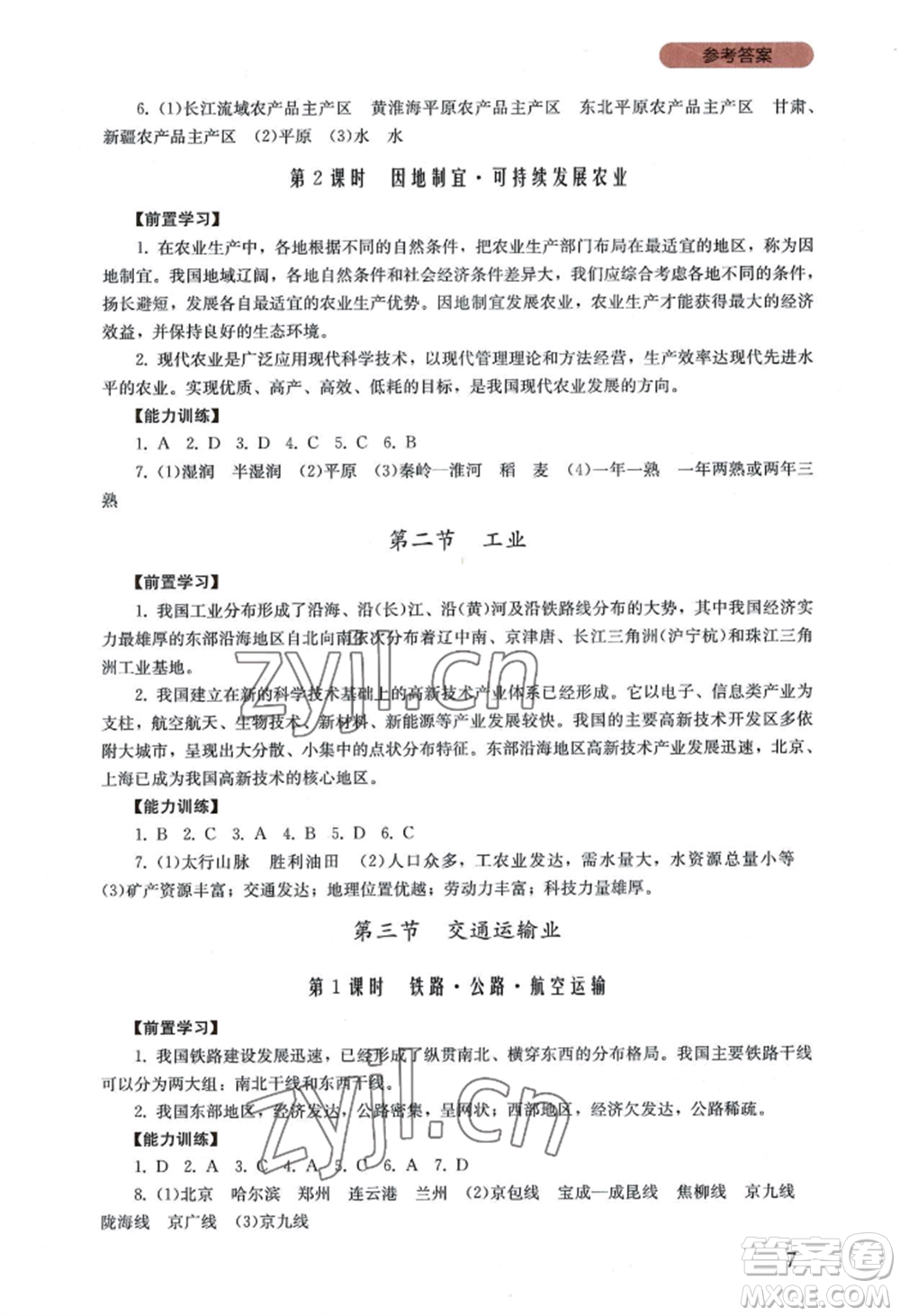 四川教育出版社2022新課程實(shí)踐與探究叢書八年級(jí)上冊(cè)地理廣東人民版參考答案